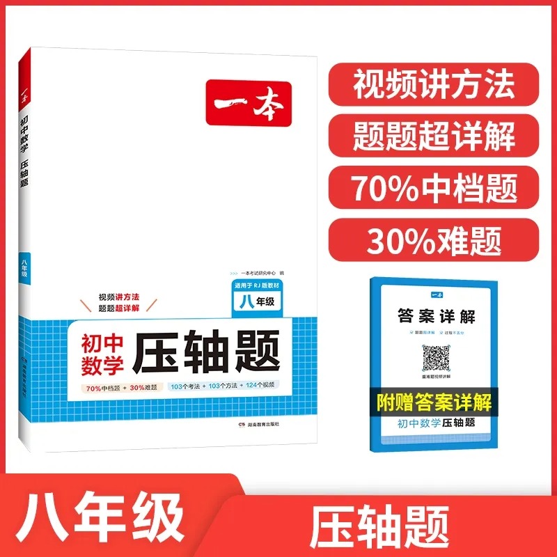 一本初中数学压轴题人教版八年级
