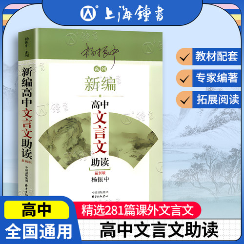 新编高中文言文助读 新版杨振中系列东方出版中心 高中生文言文古诗文读本赏析完全解读高一高二高三学生文言文拓展阅读理解训练