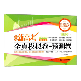 上海新高考等级考思想政治全真模拟卷+预测卷 同济大学出版 高二高三思想政治等级考刷题真题模拟练习试卷辅导书冲刺复习资料