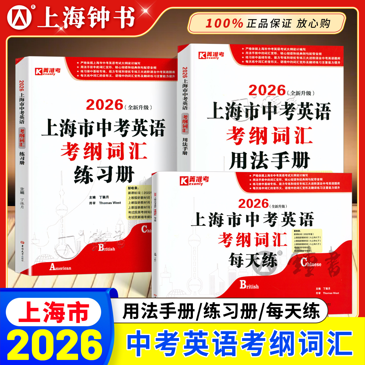 2026上海市中考英语考纲词汇用法手册+练习册+每天练 3本套装 中考英语教材教辅 习题集辅导练习强化训练 吉林大学出版社