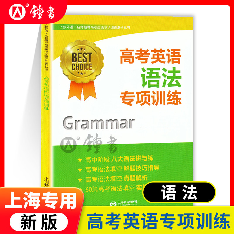高考英语语法专项训练 新版 世纪外教 上海教育出版社 高一高二高三新高考英语总复习语法填空句型真题实战模拟详解答案 中学教辅