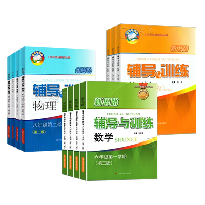 新思路辅导训练六七八九高中必修