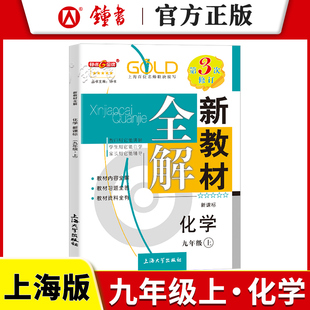 九年級上冊9年級第一學期 化學 新教材全解 初中教輔 版 化學教材課本同步講解自學用書 上海滬教版 鐘書金牌