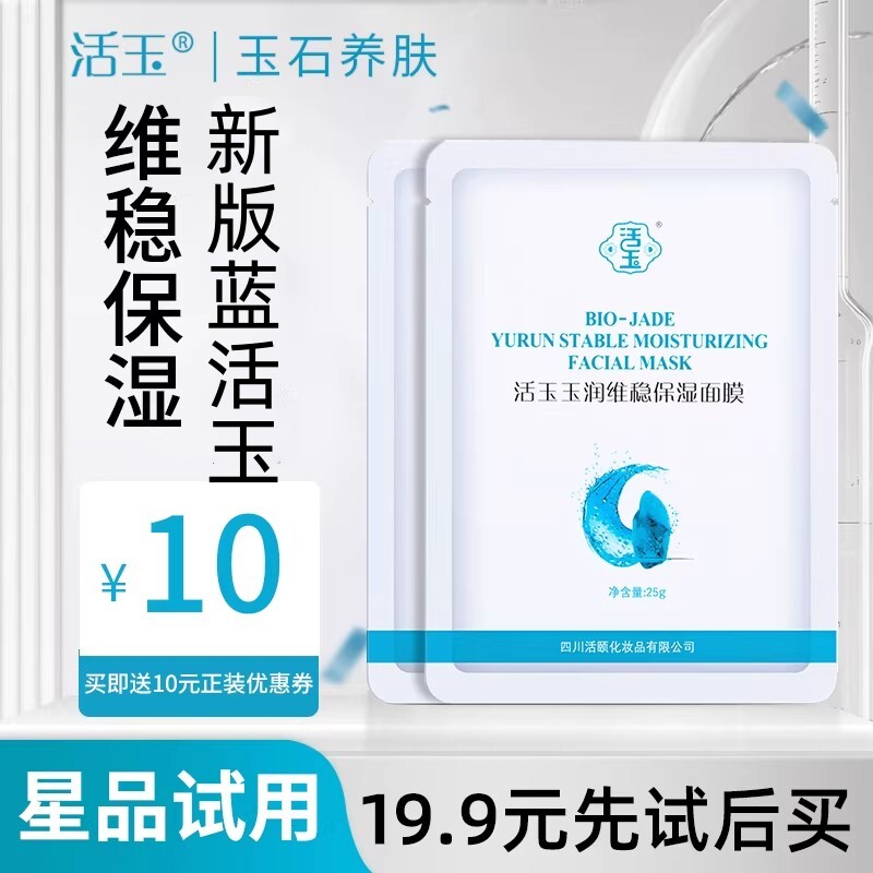 【先试后买】活玉b5面膜 玉润维稳补水保湿滋润敏感肌