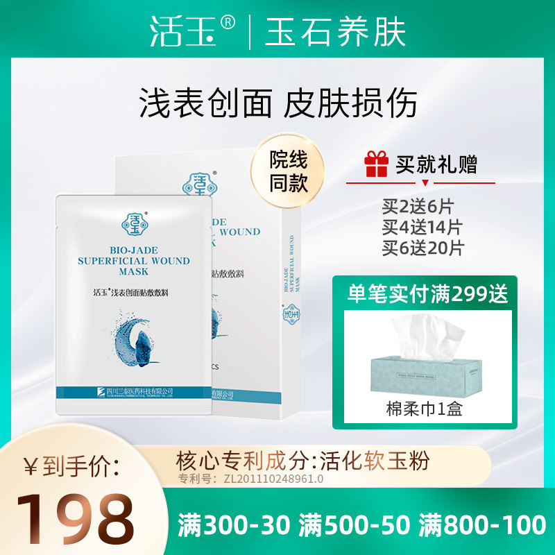蓝活玉浅表创面贴敷敷料创面护理6片装非面膜正品官方旗舰店