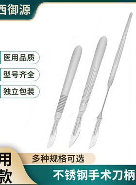 医用手术刀柄3号4号刀架加厚型304不锈钢11/23号金环无菌手术刀把