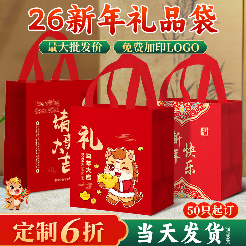 26新年礼品袋新款红色喜庆无纺布手提袋加厚送礼伴手礼物包装袋
