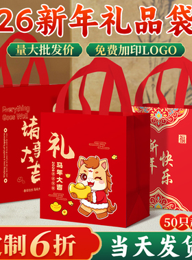 26新年礼品袋新款红色喜庆无纺布手提袋加厚送礼伴手礼物包装袋