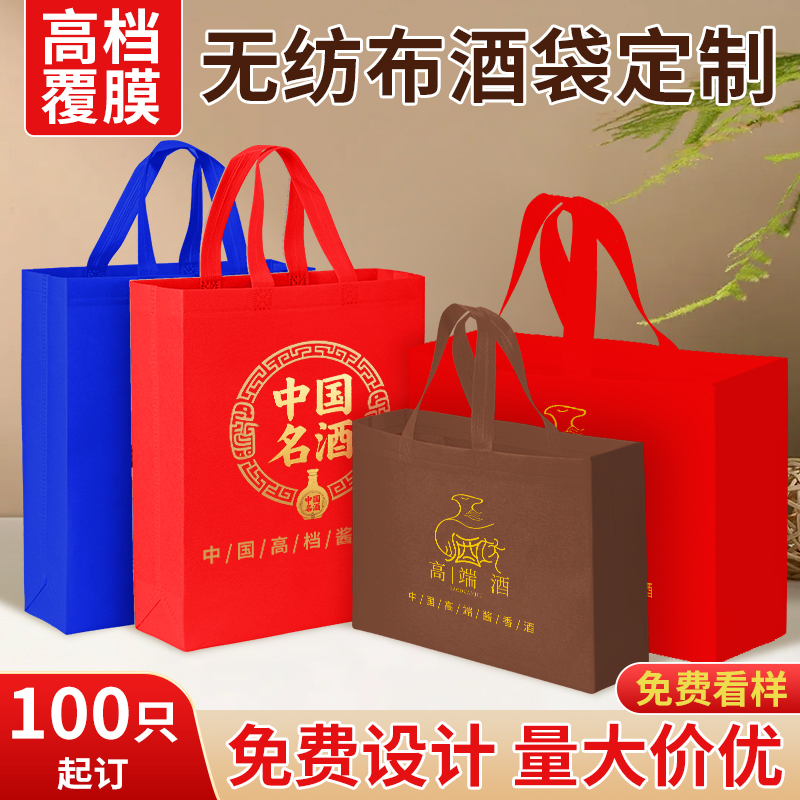 白酒酒袋无纺布袋包装袋定制红色烟酒名酒手提袋覆膜加厚礼品袋