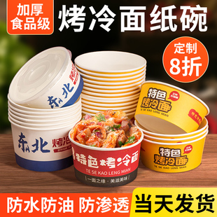 东北烤冷面纸碗一次性餐盒定制logo商用外卖打包饭盒碗盖泡面碗