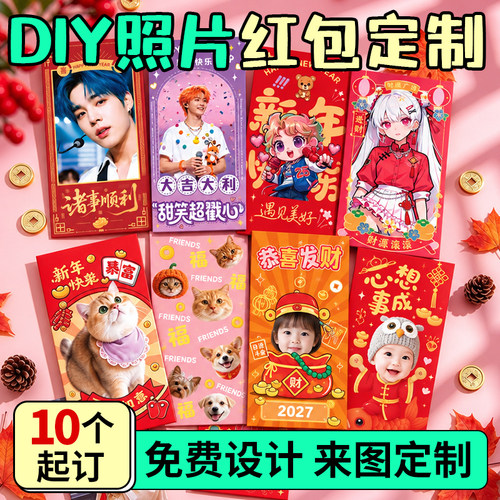 照片红包定制来图diy免费设计