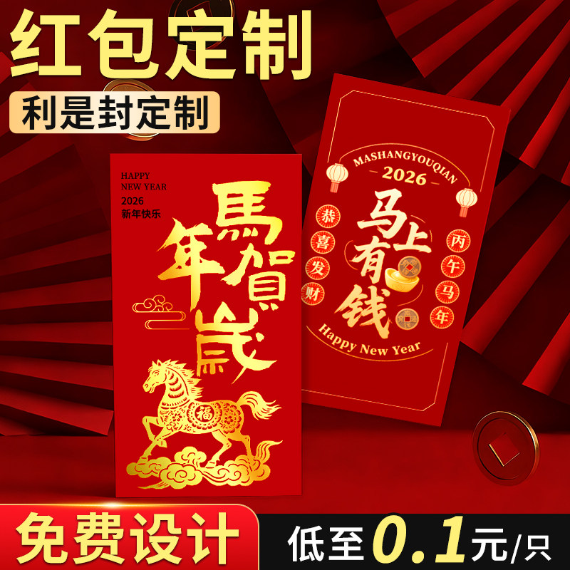 红包定制2025年新款马年
