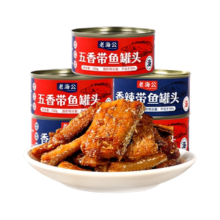 老海公带鱼罐头五香/香辣150g即食营养美味/八罐更实惠