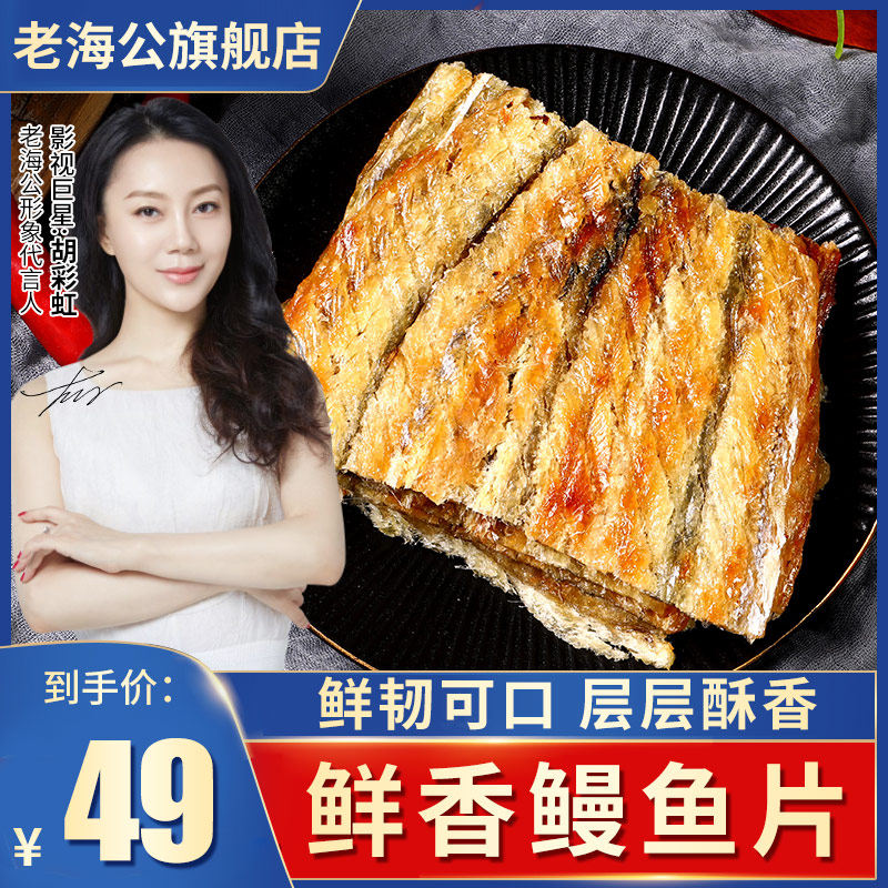 【直播優享】老海公烤鳗魚片健康孕婦解饞碳烤魚片休閑即食小零食在類目 零食/堅果/特產, 魷魚絲/魚乾/海味即食, 即食魚零食中 - 來自Buy2taobao.com提供專業的淘寶代購服務