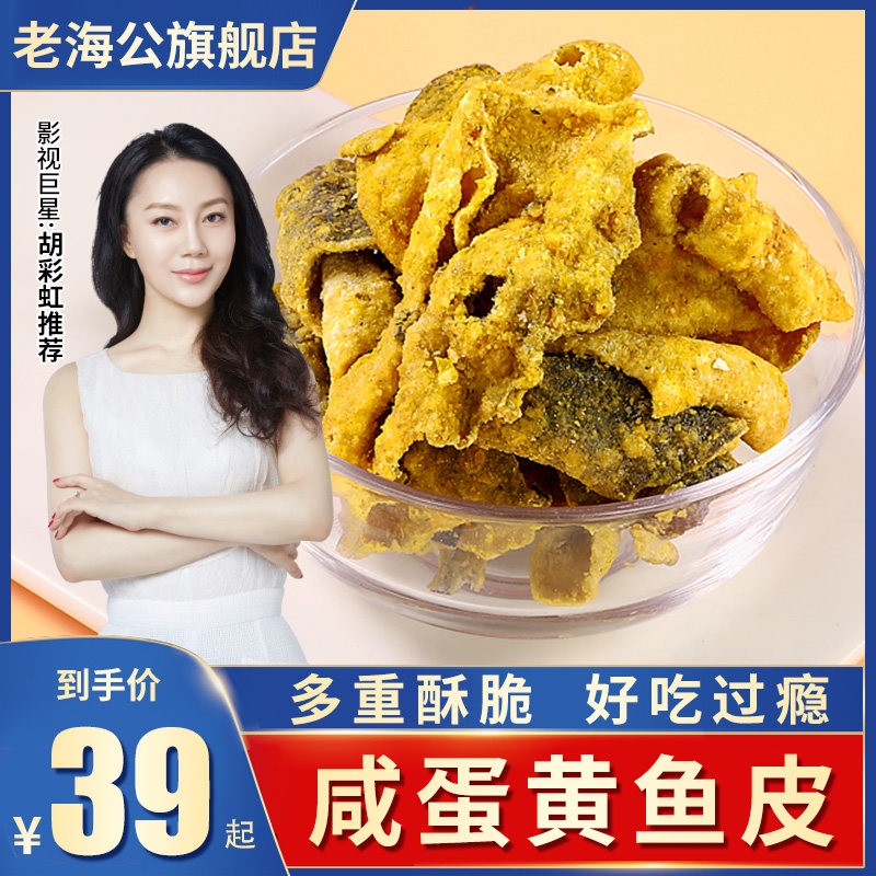 【主播推荐】老海公鱼皮脆 咸蛋黄零食鱼皮薯片高蛋白 30g/袋|msdalam kategori makanan ringan/Nuts/Specialty, sotong/ikan kering/Bersedia untuk makan makanan laut, Snek Udang segera - dari Buy2taobao.com untuk memberikan perkhidmatan ejen Taobao profesional membeli