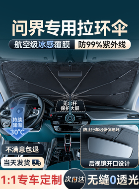 问界M5/M7/M9汽车遮阳伞车窗遮阳帘防晒隔热前挡罩板