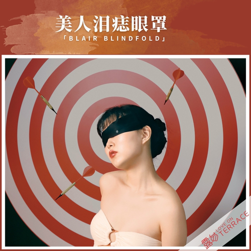 束发带情调露台眼罩性感欧美