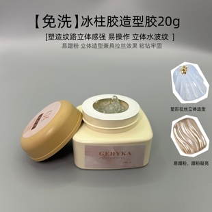 GK免洗冰柱胶美甲罐装功能胶甲油胶粘钻立体蹭粉造型胶不流动20g