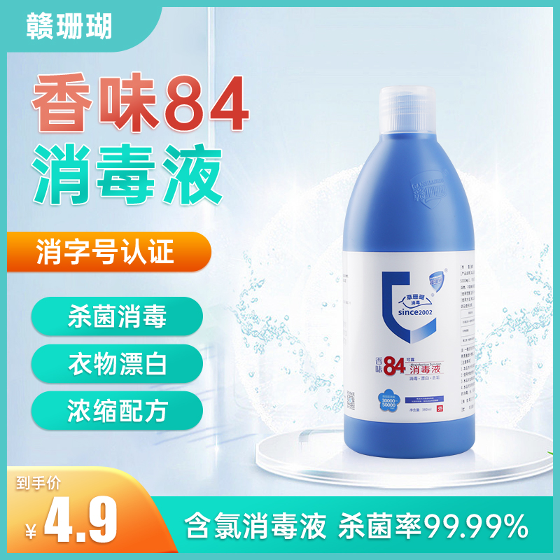 正品84消毒液家用漂白杀菌衣物消毒次氯酸水剂宠物除臭卫生间宾馆