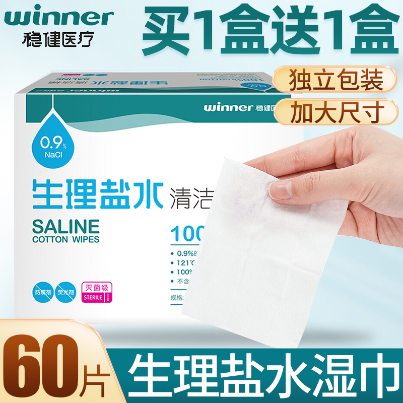 稳健盐水清洁棉敷脸纹绣痘痘棉片儿童婴儿伤口护理洗眼鼻湿敷湿巾