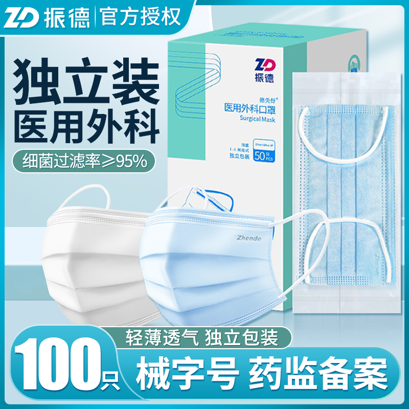 ZD振德医用外科口罩一次性三层医疗成人薄款医疗灭菌蓝色独立包装