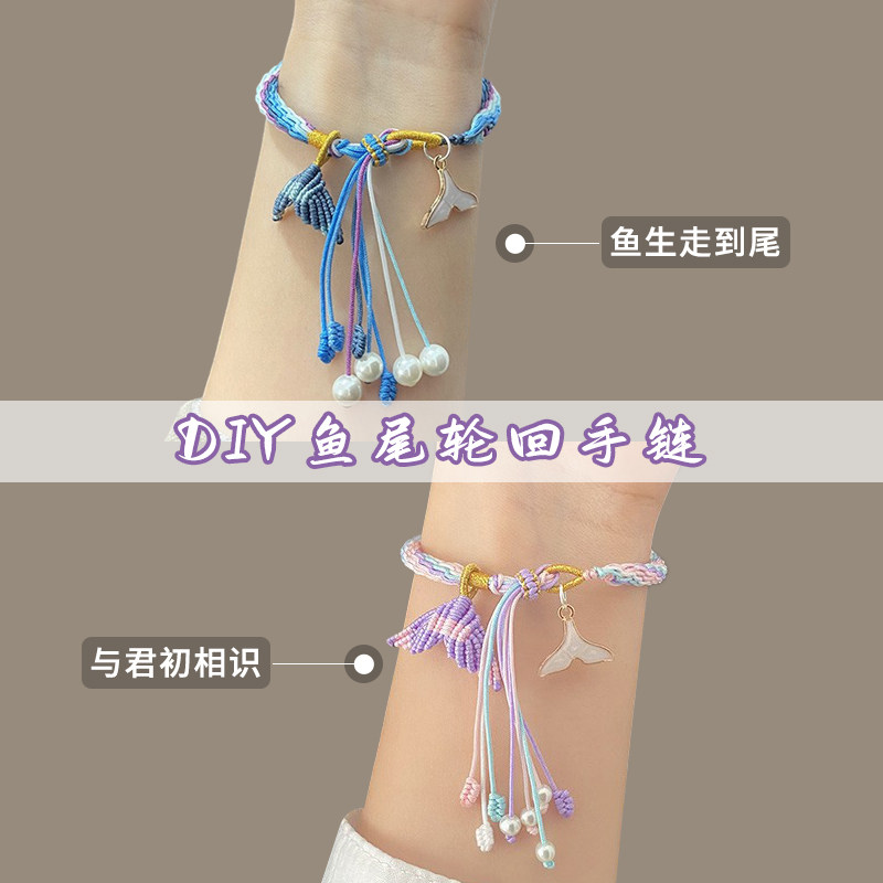 与君初相识手绳自制鱼尾轮回手链编织diy材料手工女朋友闺蜜礼物