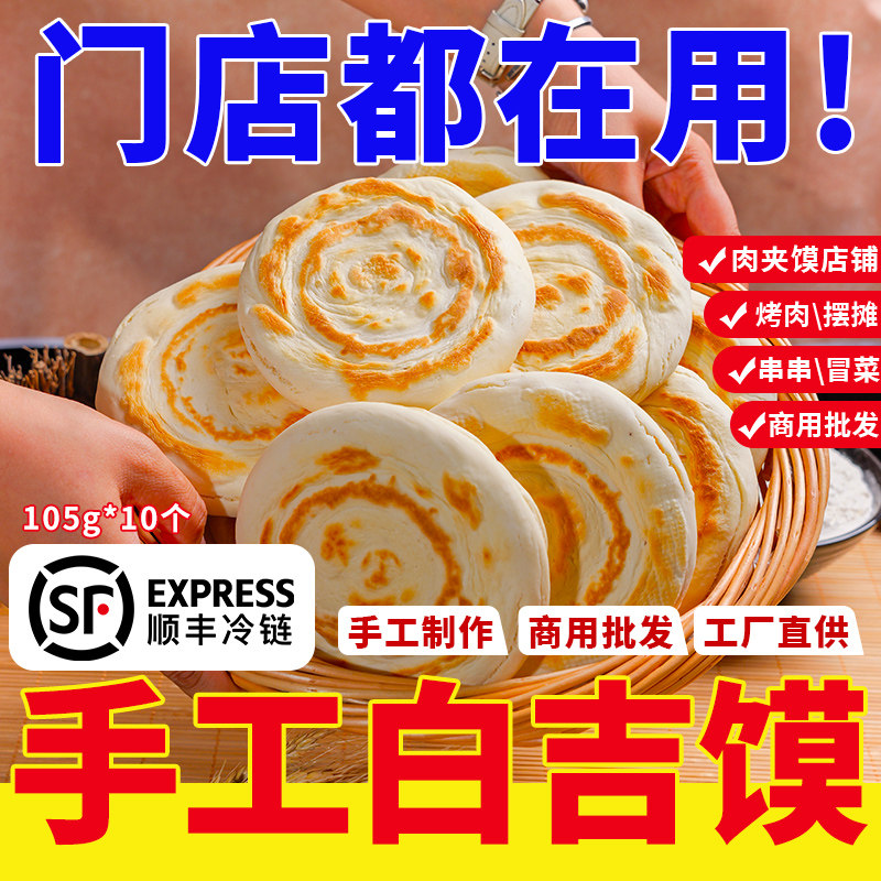 西安手工白吉馍肉夹馍105g*10个烧饼陕西特产商用顺丰冷链