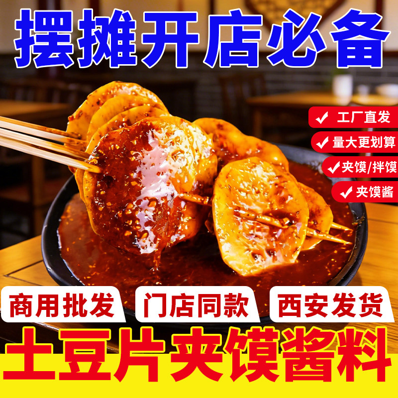 土豆片夹馍酱料陕西特色小吃麻辣调味料商用批发西安发货图片