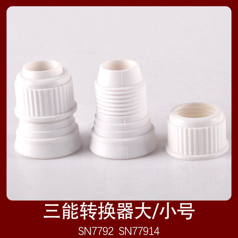 三能奶油蛋糕裱花嘴换模转换器大号 小号裱花工具SN7792 SN77914