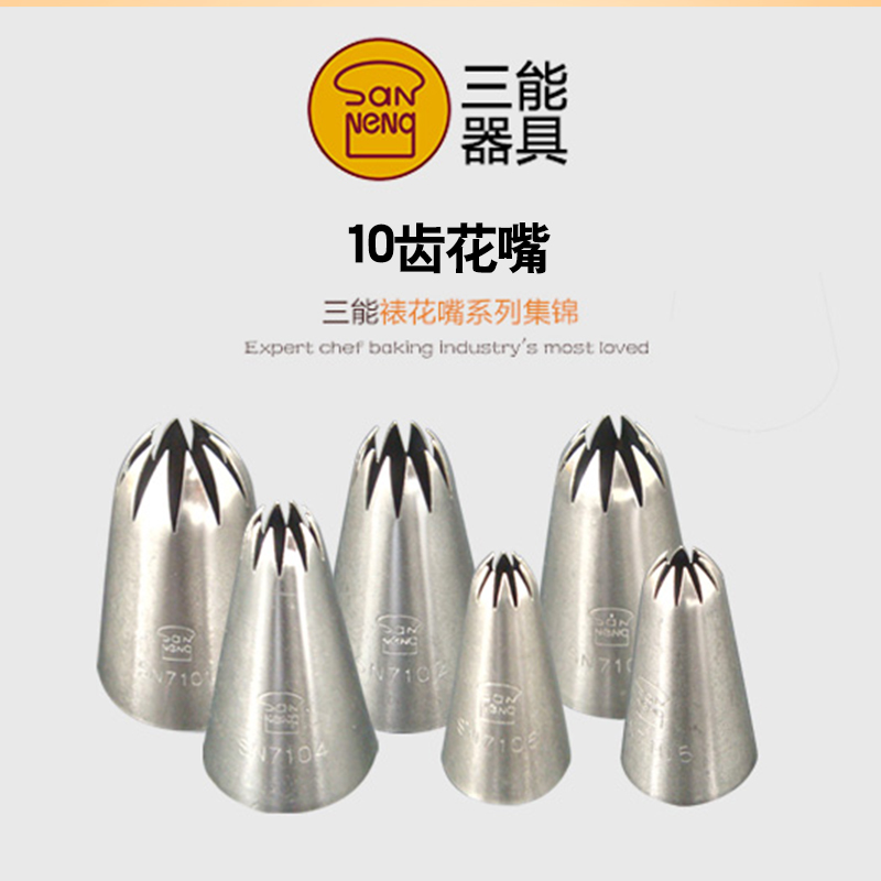 三能大中小号裱花嘴10齿SN7101 SN7102 SN7106多款曲奇奶油挤花