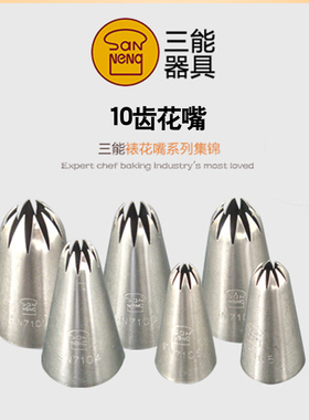 三能大中小号裱花嘴10齿SN7101 SN7102 SN7106多款曲奇奶油挤花