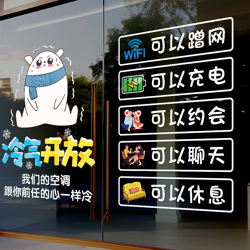 空调开 放内有冷气创意贴纸奶茶饭店免费wifi欢迎光临玻璃门静电