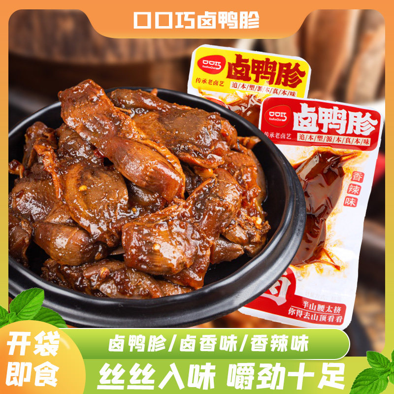 口口巧卤鸭胗卤香辣味鸭肫卤味熟食追剧夜宵解馋休闲办公室小零食