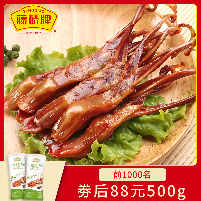 温州藤桥牌500g鸭舌香辣味酱香卤鸭舌温州特产鸭舌头独立包装