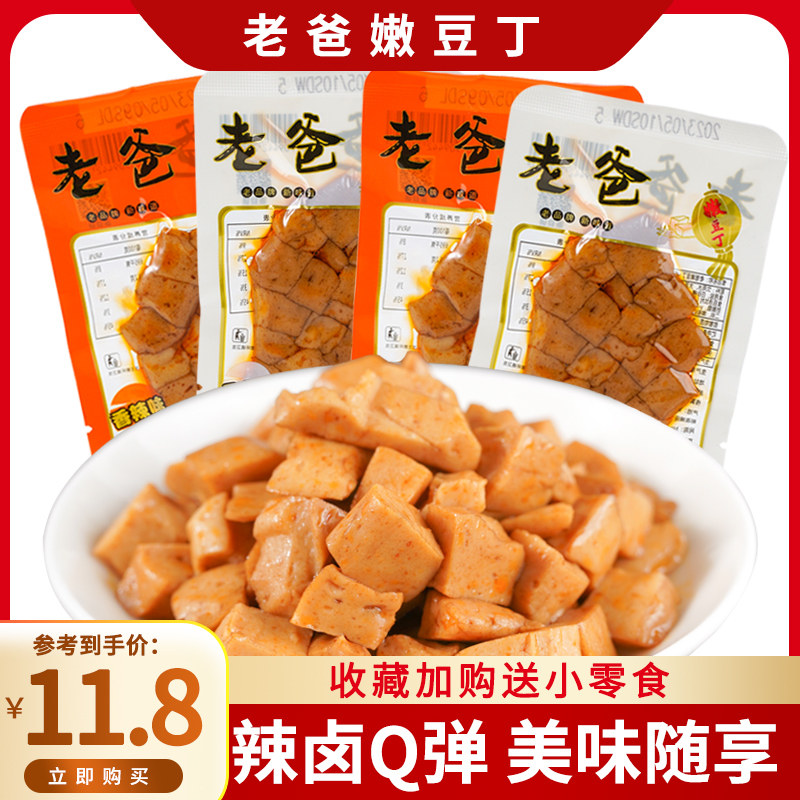 老爸嫩豆腐干卤豆干开袋即食宿舍充饥豆丁休闲解馋零食小吃散称