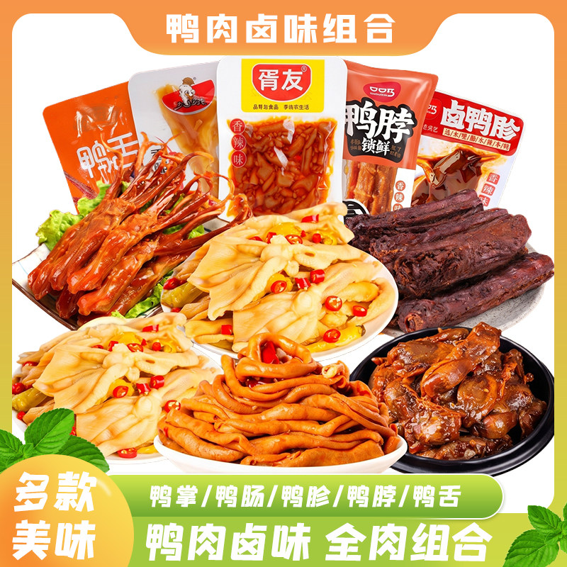 藤桥古镇鸭舌鸭肉零食组合鸭胗鸭脖去骨鸭掌混合装卤味追剧小零食图片