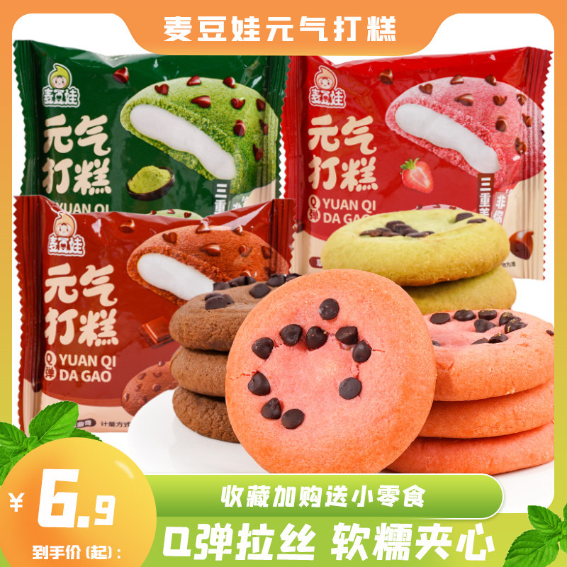 麦豆娃元气打糕散称软曲奇雪媚娘晚上解饿小零食休闲 解馋食品