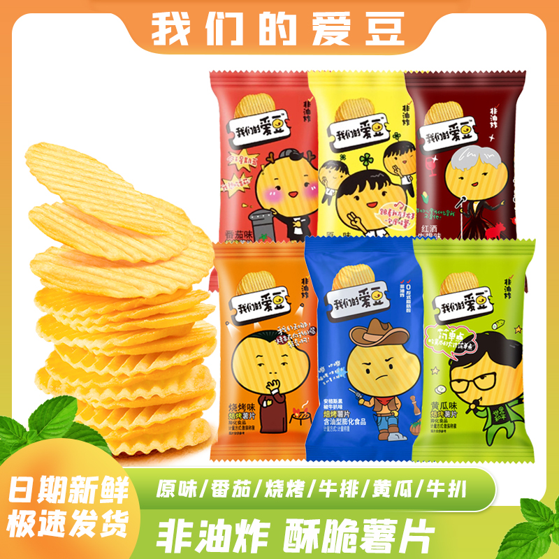 我们的爱豆焙烤薯片非油炸马铃薯片独立小包装休闲膨化零食小吃
