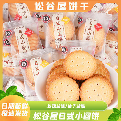 松谷屋日式小圆饼薄脆饼干
