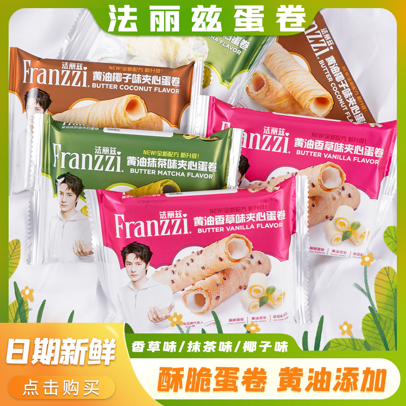 法丽兹夹心蛋卷抹茶注心卷独立小包装办公室休闲追剧解馋小零食