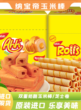 印尼纳宝帝双重芝士玉米棒芝士棒夹心卷nabati丽芝士雅嘉奶酪零食