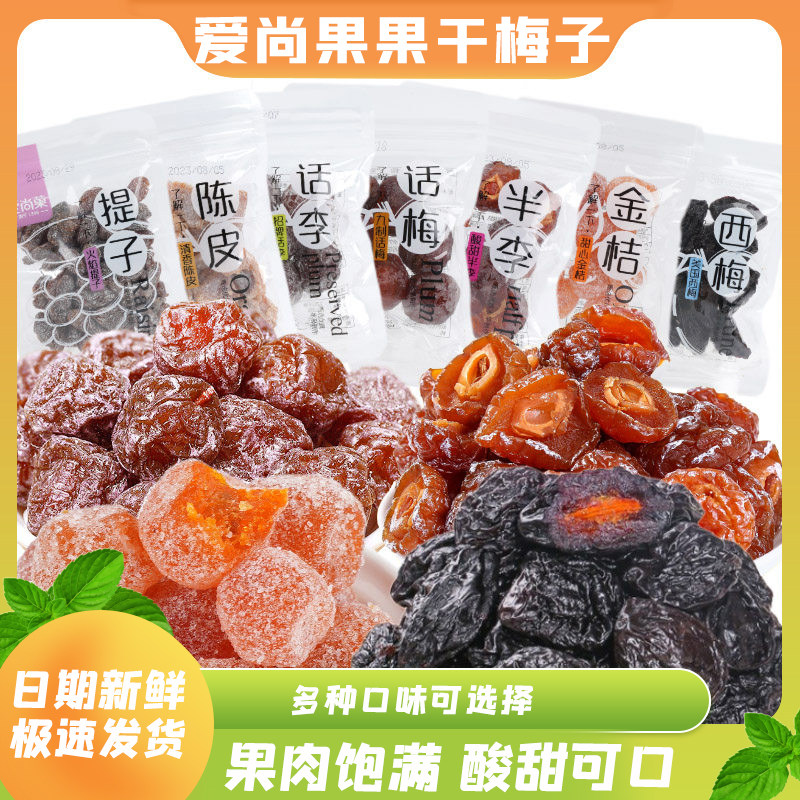 爱尚果话梅干散称甜心金桔西梅散装孕妇解馋休闲果干蜜饯零食