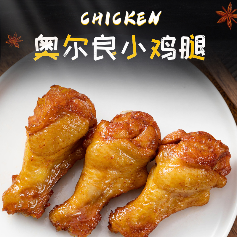 天一角奥尔良小鸡腿网红零食小吃即食袋装休闲食品充饥夜宵小包装