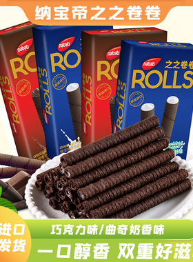 印尼进口丽芝士曲奇香奶之之卷卷威化饼干纳宝帝巧克力棒零食60g