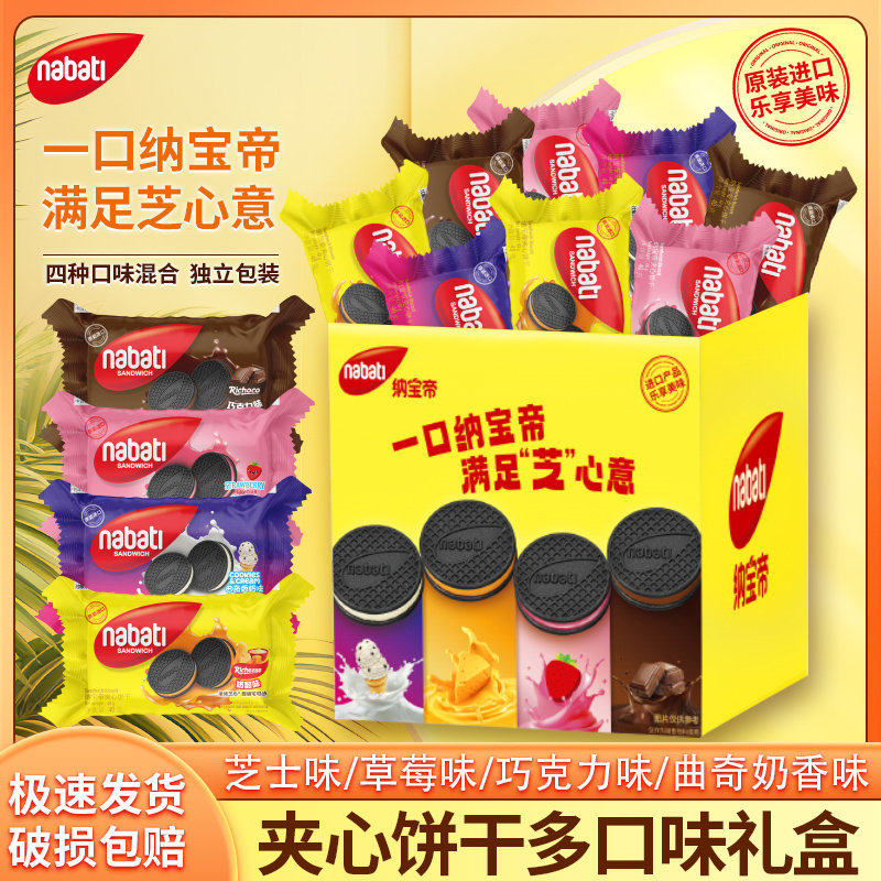 奇趣礼盒纳宝帝印尼香浓夹心饼干 干巧克力奶酪味芝士味曲奇零食