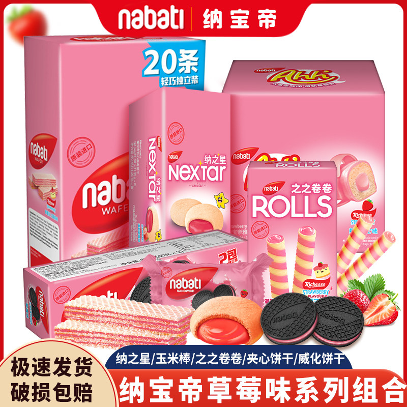 纳宝帝草莓组合纳之星草莓威化夹心饼干玉米棒注心曲奇零食大礼包