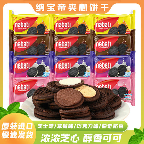 印尼纳宝帝丽芝士nabati夹心饼干巧克力奶酪曲奇奶香休闲零食散称