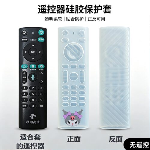 中国移动高清机顶盒遥控器套 高清透明硅胶套 防尘防水防摔保护套