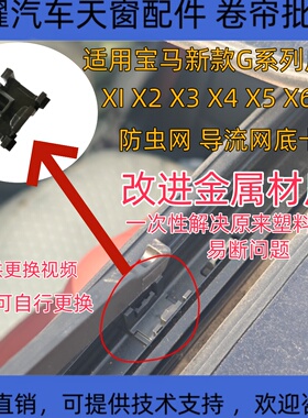 适用宝马X2F39X3G08X4G02天窗防虫网扰导流网板底座塑料卡扣子