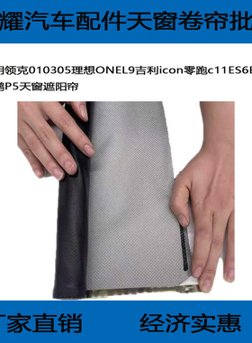 适用领克010305理想ONEL9吉利icon零跑c11ES6ES8小鹏P5天窗遮阳帘